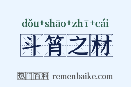 斗筲之材是什么意思的图片